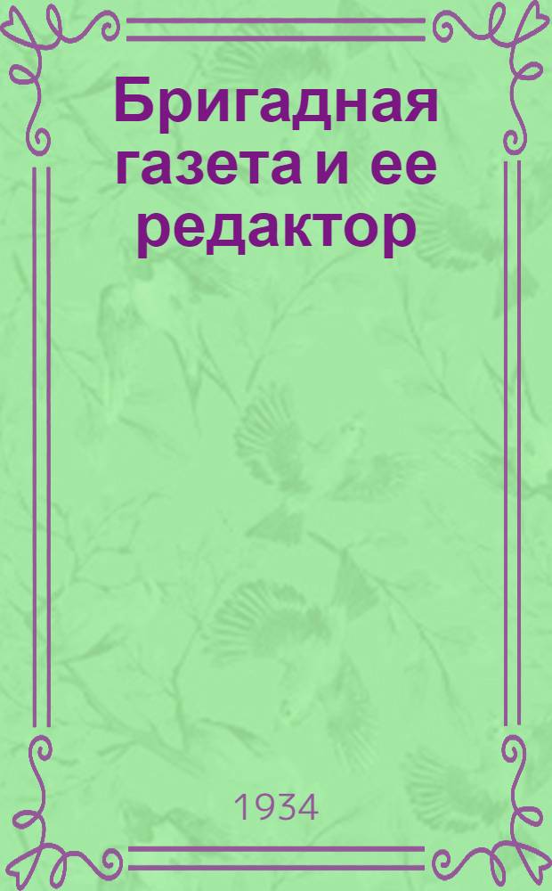 ... Бригадная газета и ее редактор : Сборник материалов о Краев. слете ред. бригадных газ. Средней Волги