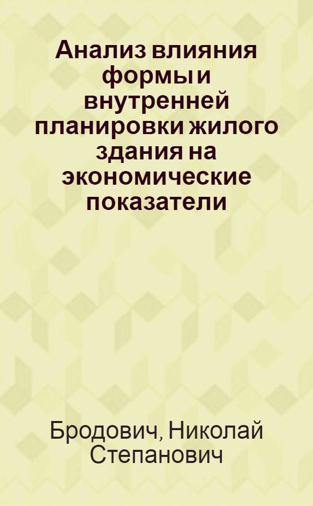 ... Анализ влияния формы и внутренней планировки жилого здания на экономические показатели...
