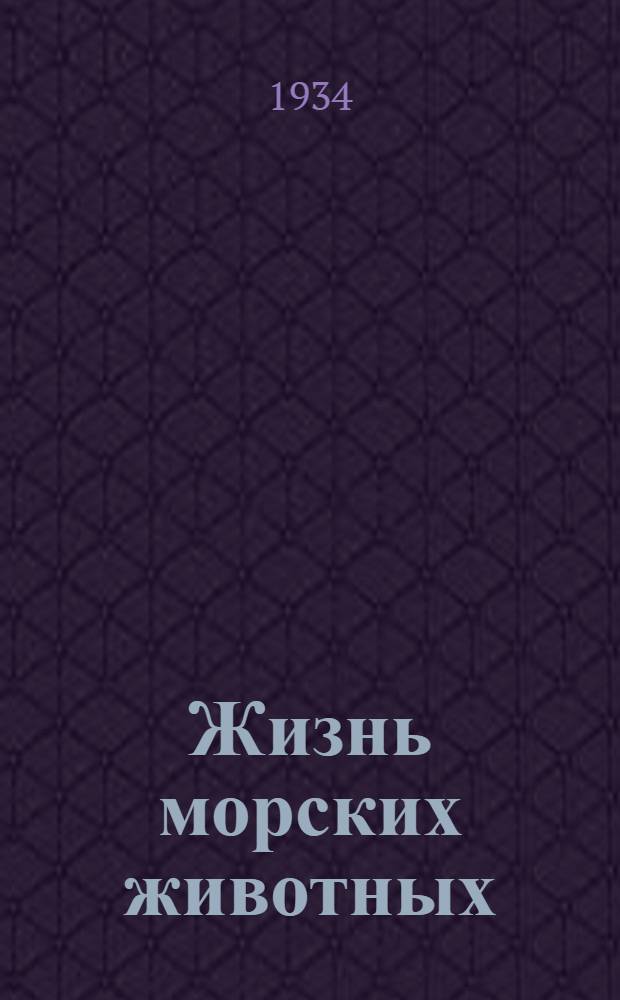 ... Жизнь морских животных : Объясн. текст к серии диапозитивов