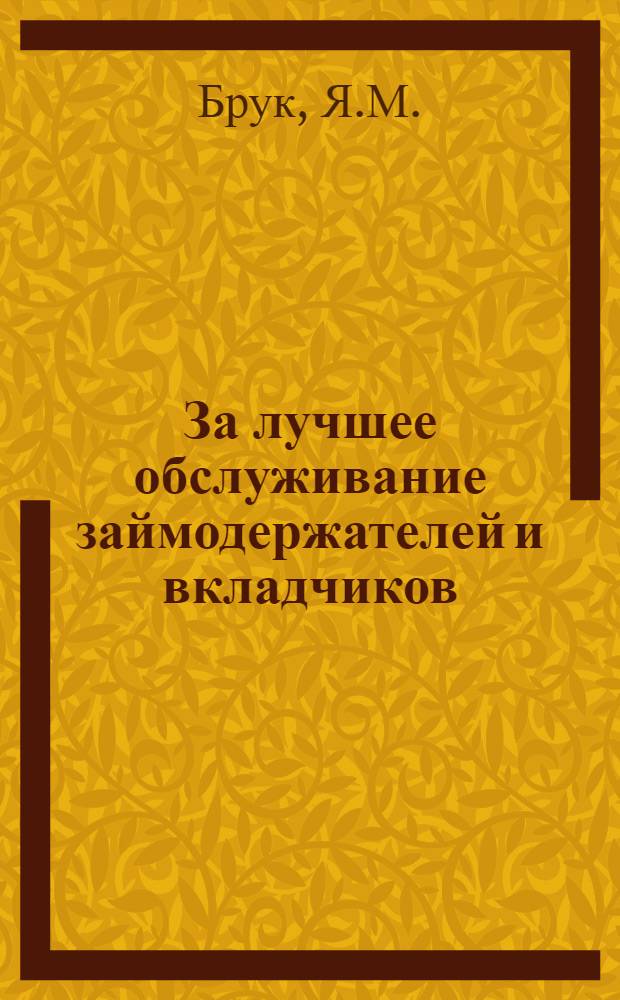 ... За лучшее обслуживание займодержателей и вкладчиков