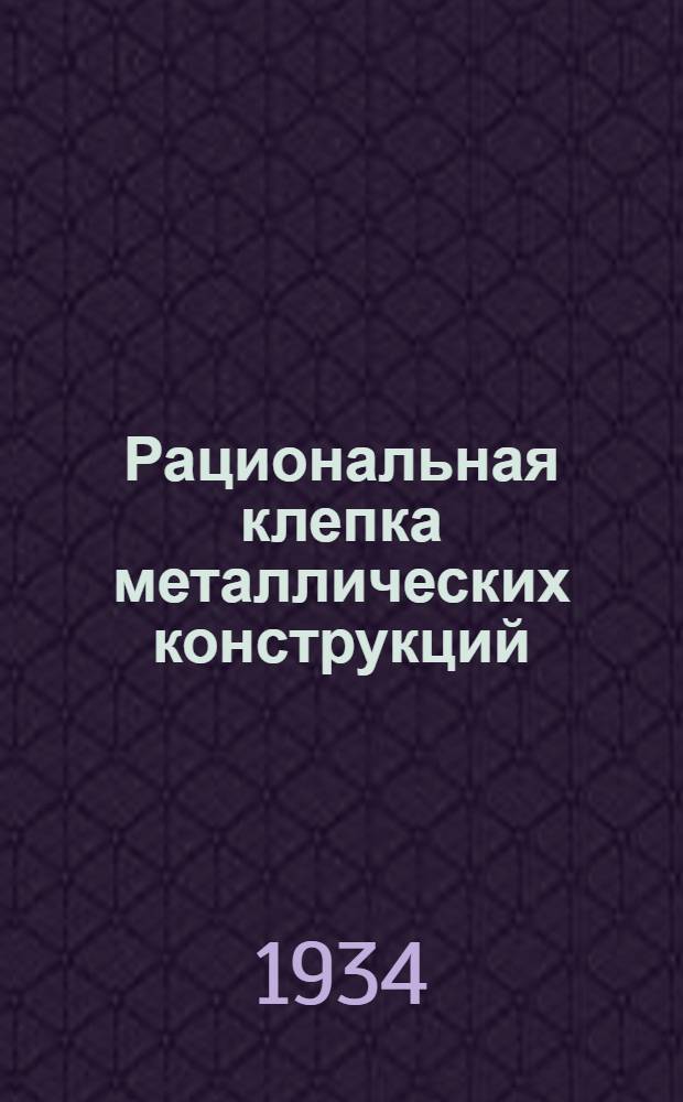 ... Рациональная клепка металлических конструкций