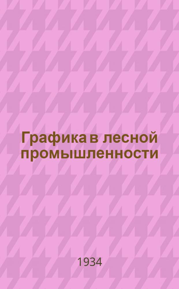 ... Графика в лесной промышленности