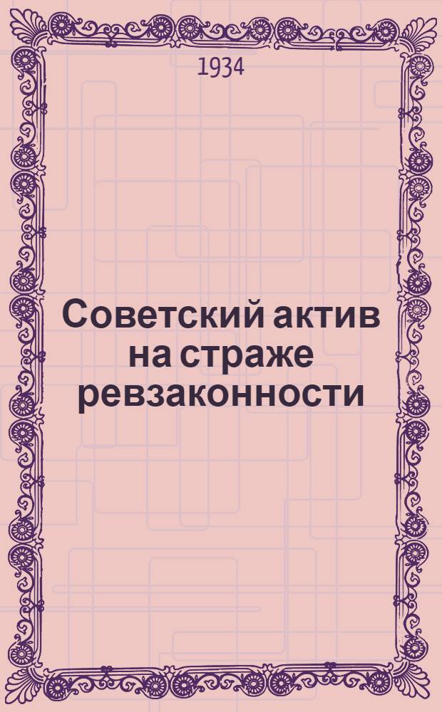... Советский актив на страже ревзаконности