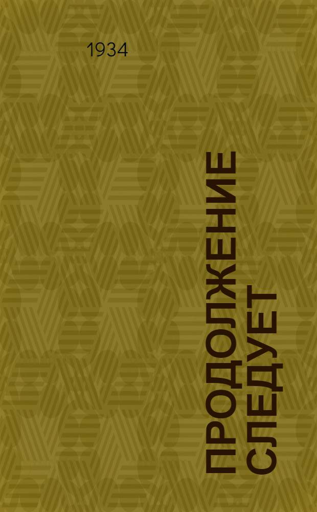 ... Продолжение следует : Пьеса в 4 д