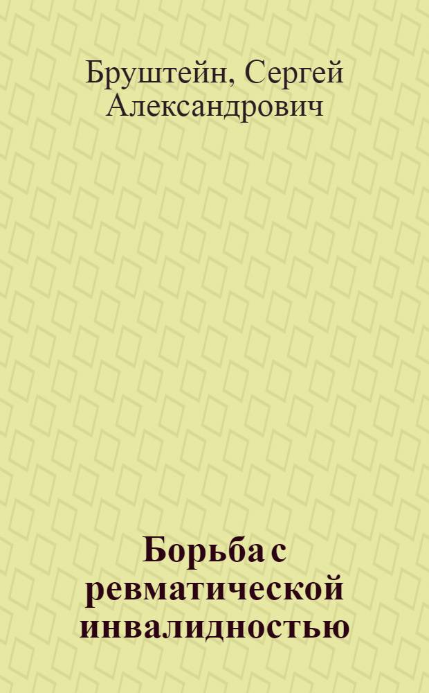 ... Борьба с ревматической инвалидностью