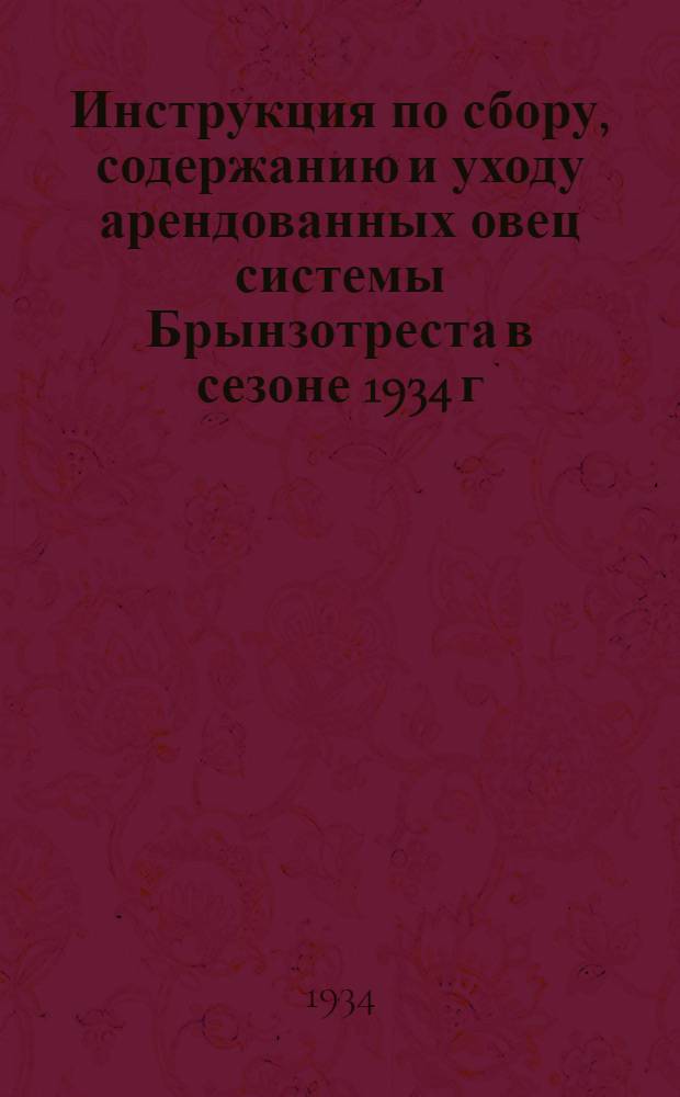 ... Инструкция по сбору, содержанию и уходу арендованных овец системы Брынзотреста в сезоне 1934 г.