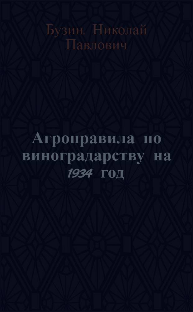 ... Агроправила по виноградарству на 1934 год