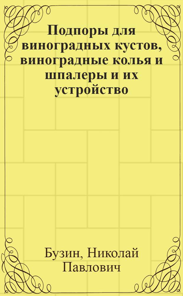... Подпоры для виноградных кустов, виноградные колья и шпалеры и их устройство