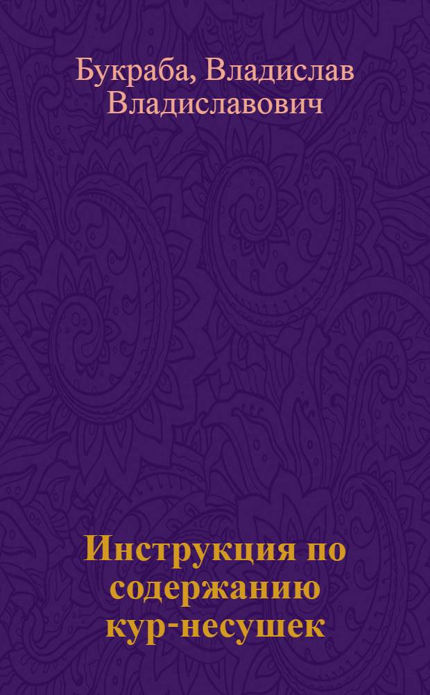 ... Инструкция по содержанию кур-несушек