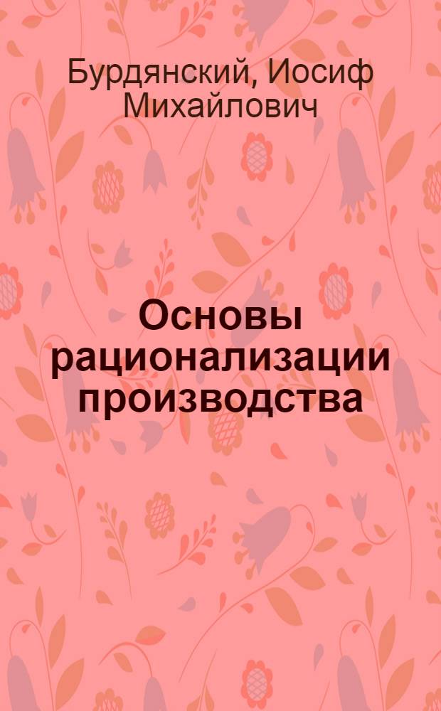 ... Основы рационализации производства