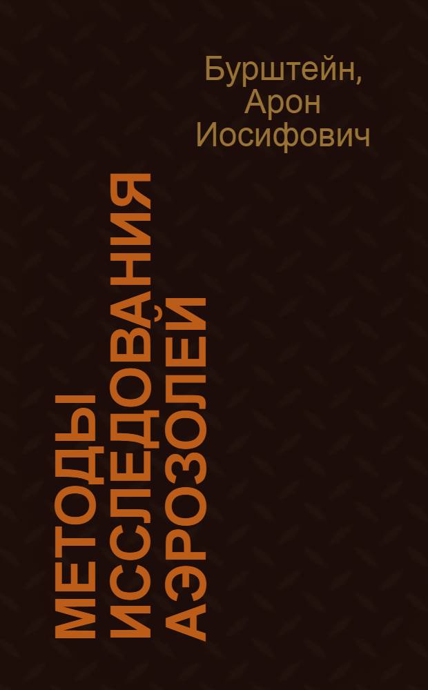 ... Методы исследования аэрозолей