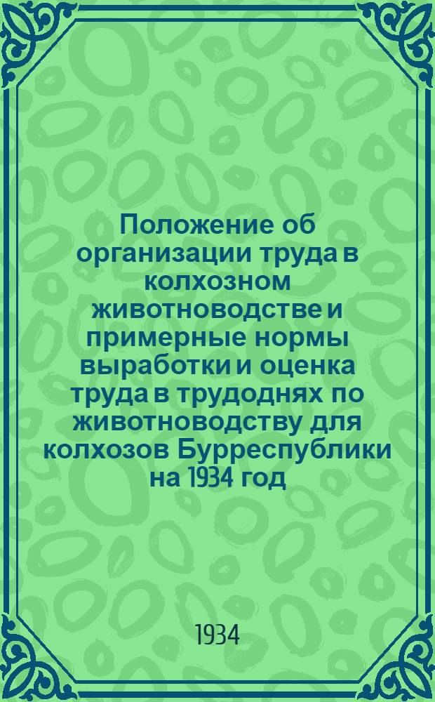Положение об организации труда в колхозном животноводстве и примерные нормы выработки и оценка труда в трудоднях по животноводству для колхозов Бурреспублики на 1934 год