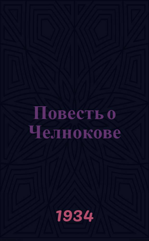 ... Повесть о Челнокове