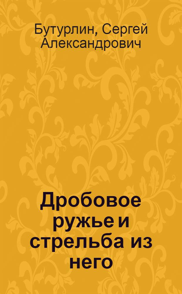... Дробовое ружье и стрельба из него : С 156 рис