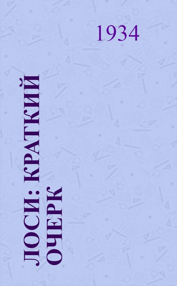 ... Лоси : Краткий очерк