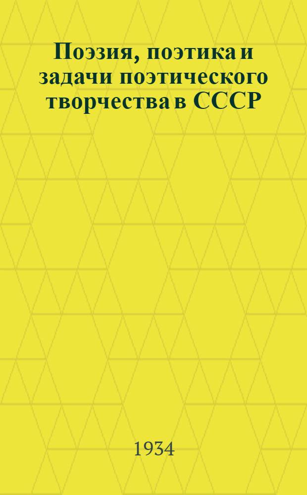 ... Поэзия, поэтика и задачи поэтического творчества в СССР : Доклад и заключит. слово на I Всес. съезде сов. писателей