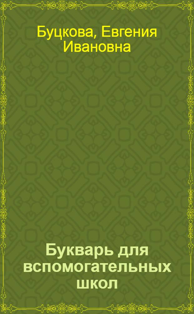 ... Букварь для вспомогательных школ : Допущен Наркомпросом РСФСР