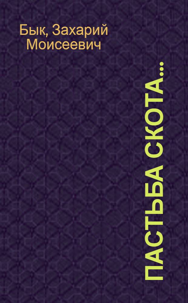... Пастьба скота...