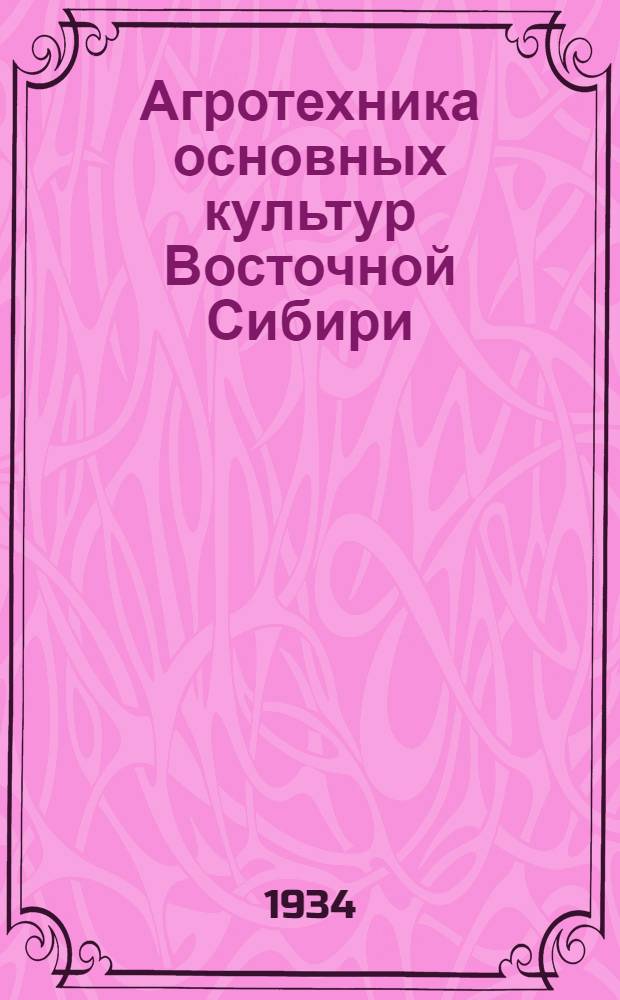 ... Агротехника основных культур Восточной Сибири