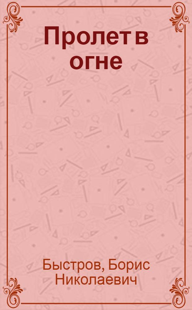 ... Пролет в огне : Очерк. Сталингр. тракторный завод