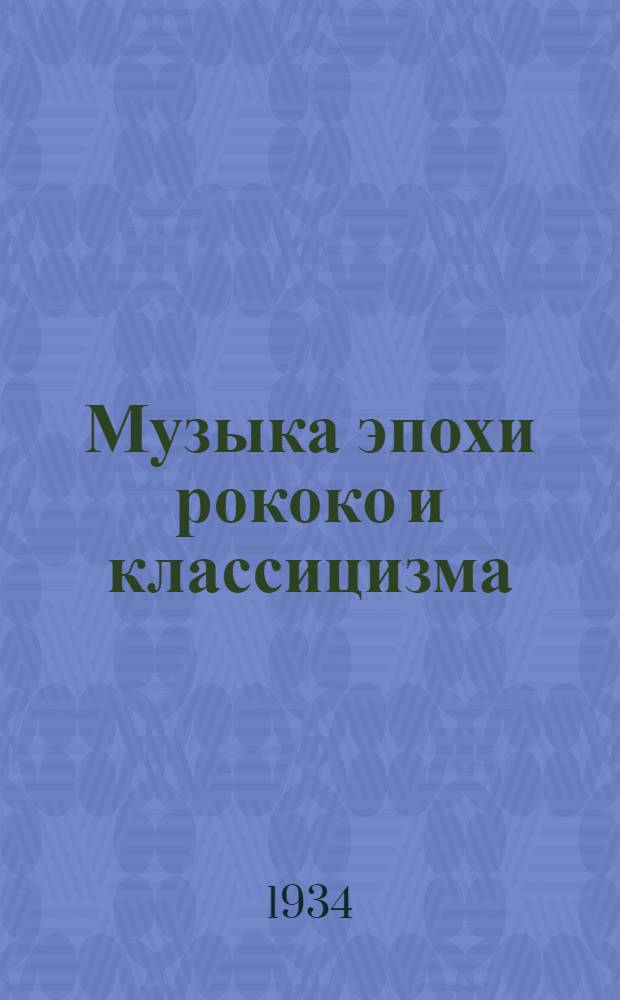 ... Музыка эпохи рококо и классицизма