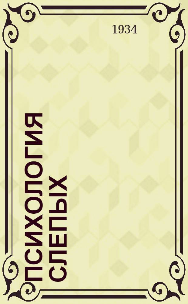 ... Психология слепых