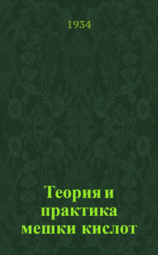 ... Теория и практика мешки кислот