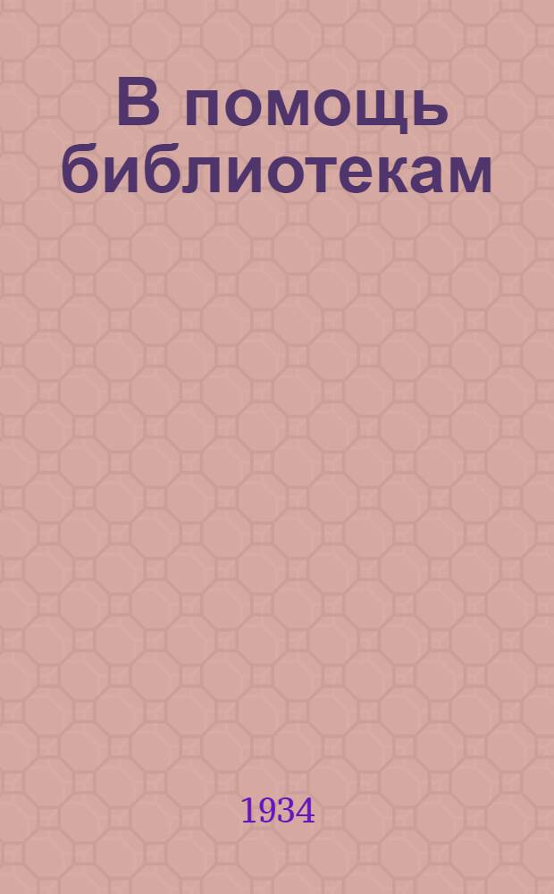 ... В помощь библиотекам : (Сборник руководящих материалов по укреплению библиотечного дела)