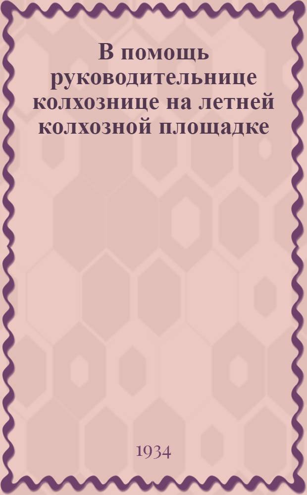 В помощь руководительнице колхознице на летней колхозной площадке : Сборник материалов