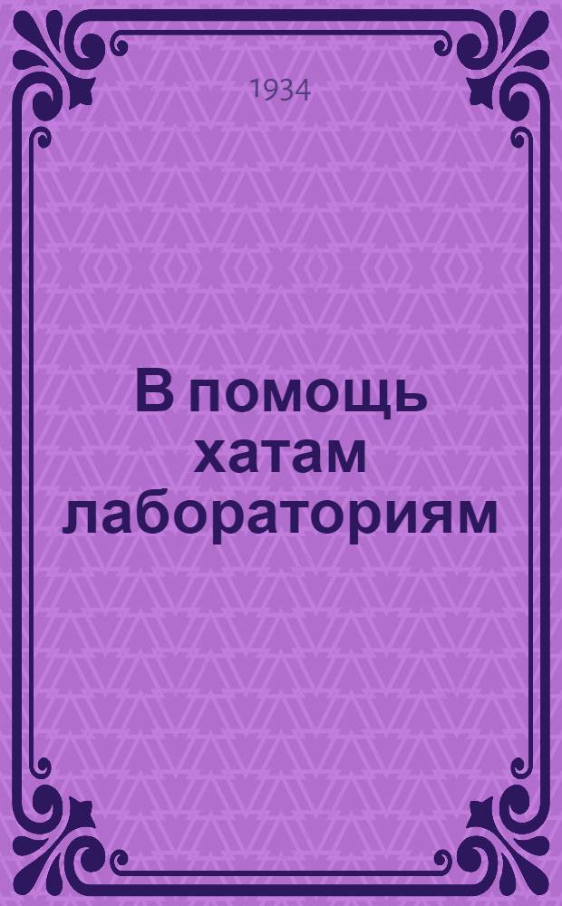 В помощь хатам лабораториям : Сборник статей и материалов