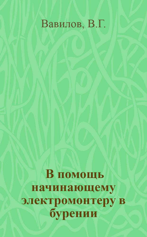 ... В помощь начинающему электромонтеру в бурении
