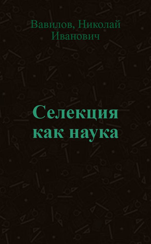 ... Селекция как наука