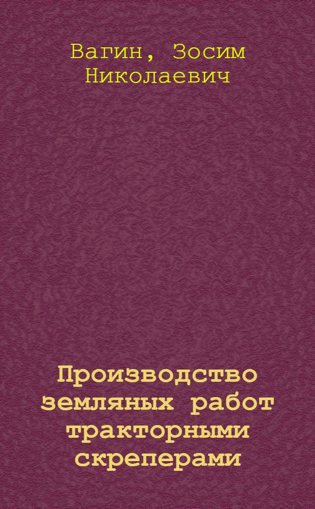 ... Производство земляных работ тракторными скреперами