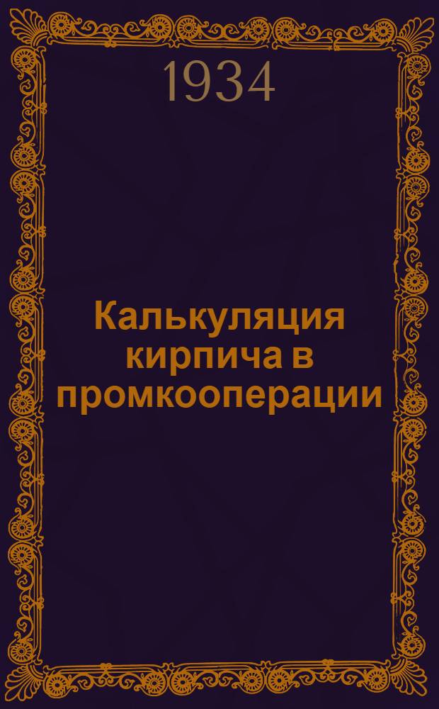 ... Калькуляция кирпича в промкооперации