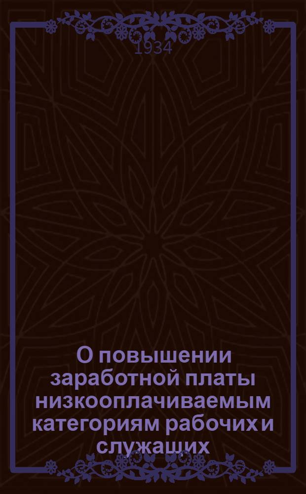 ... О повышении заработной платы низкооплачиваемым категориям рабочих и служащих