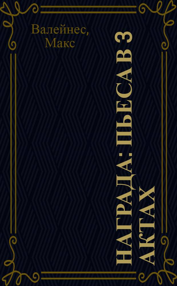 ... Награда : Пьеса в 3 актах