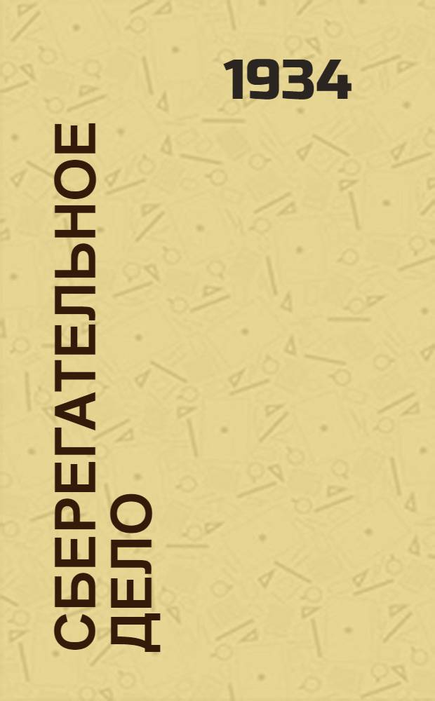 ... Сберегательное дело : Пособие по изуч. фин.-техн. минимума