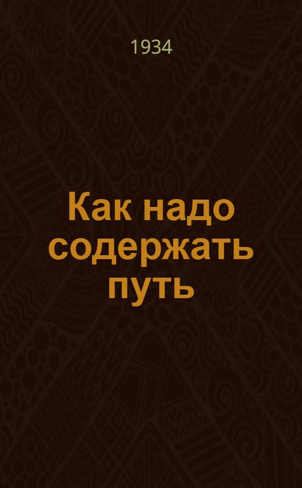 ... Как надо содержать путь