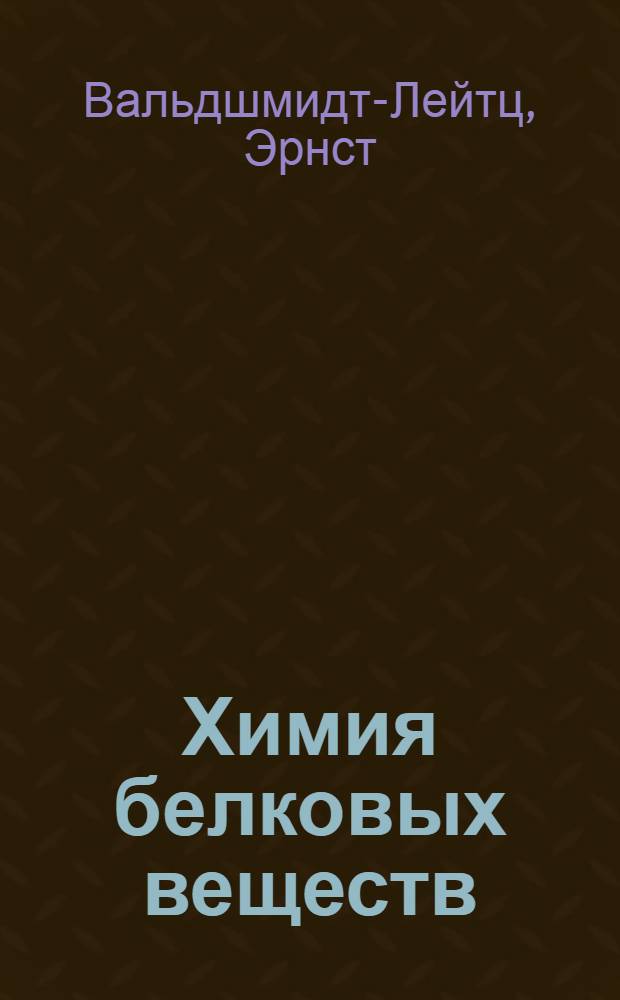 ... Химия белковых веществ : (Статьи)