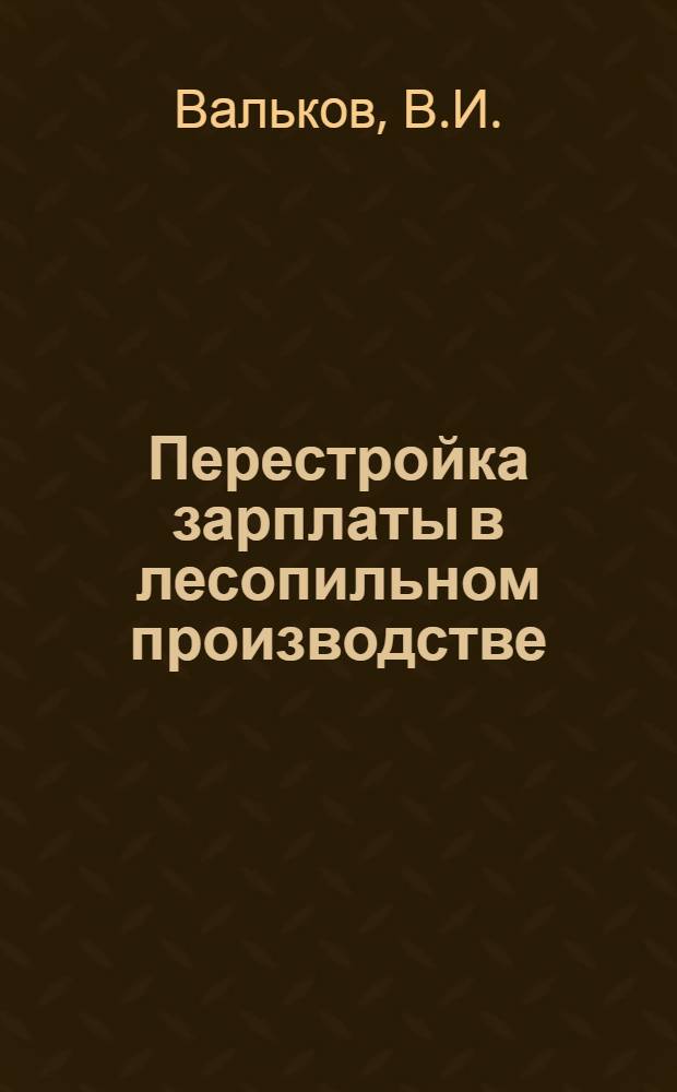 ... Перестройка зарплаты в лесопильном производстве