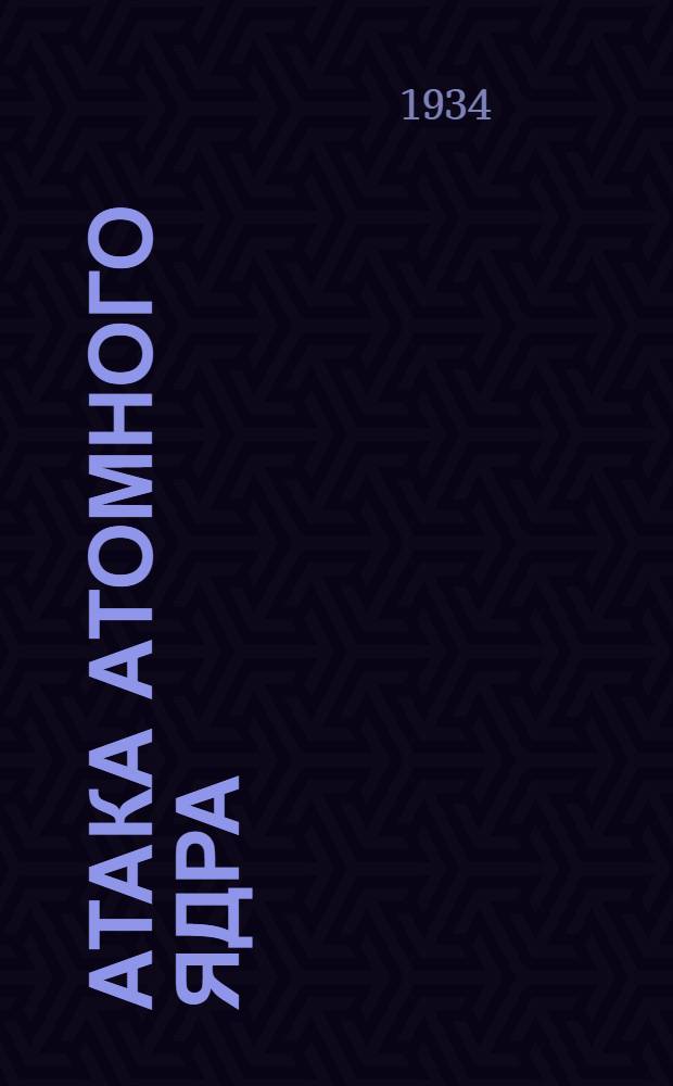 Атака атомного ядра