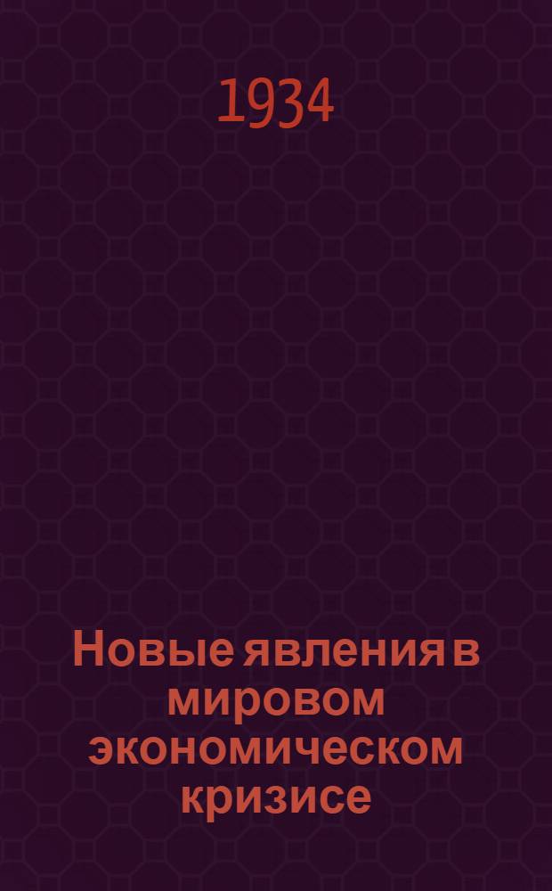 ... Новые явления в мировом экономическом кризисе