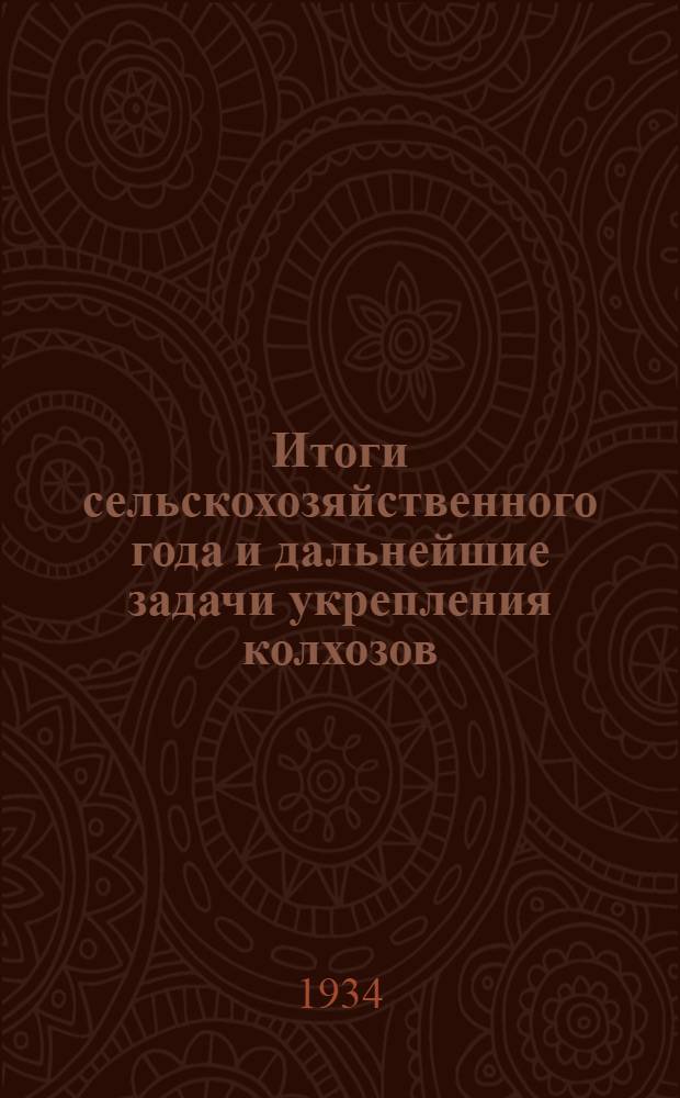 Итоги сельскохозяйственного года и дальнейшие задачи укрепления колхозов