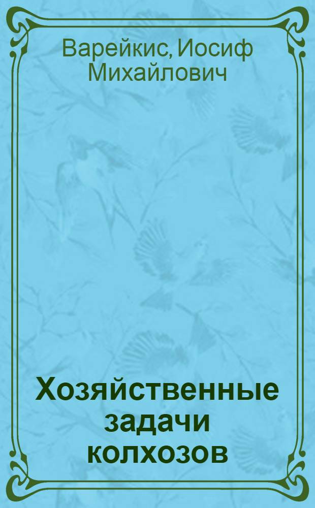 ... Хозяйственные задачи колхозов : Доклад на Обл. съезде колхозников-ударников 24 мая 1934 г
