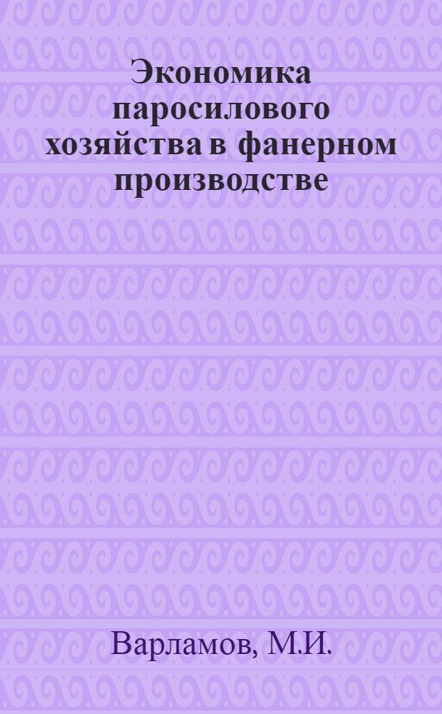 ... Экономика паросилового хозяйства в фанерном производстве
