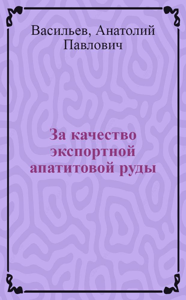 ... За качество экспортной апатитовой руды