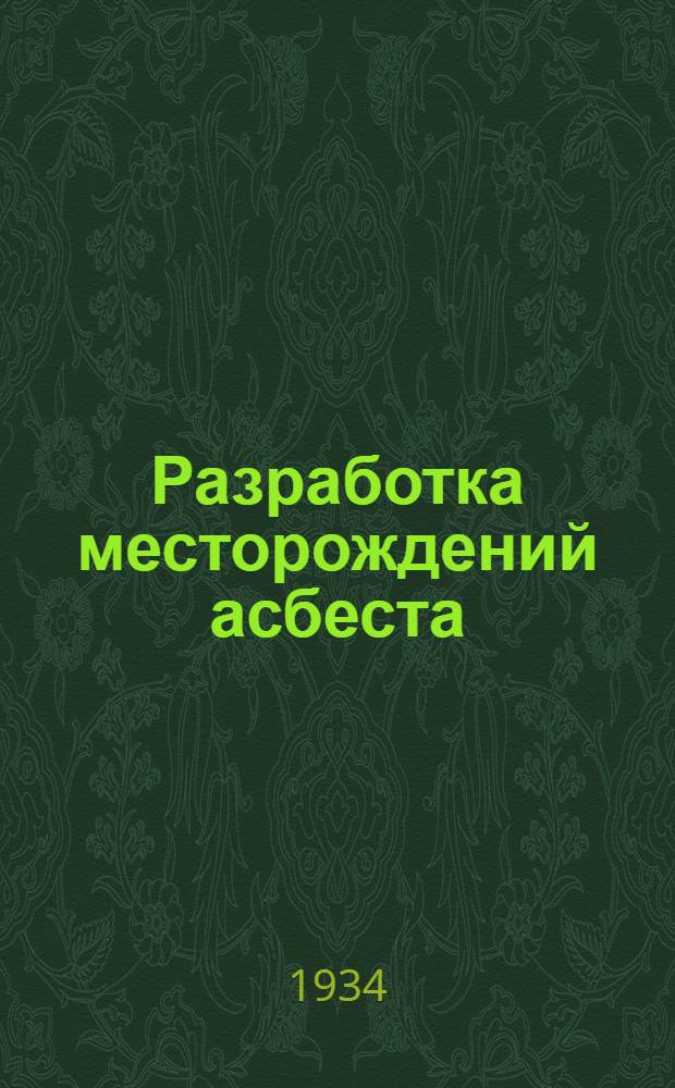 ... Разработка месторождений асбеста