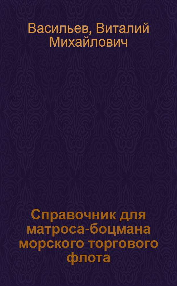 ... Справочник для матроса-боцмана морского торгового флота