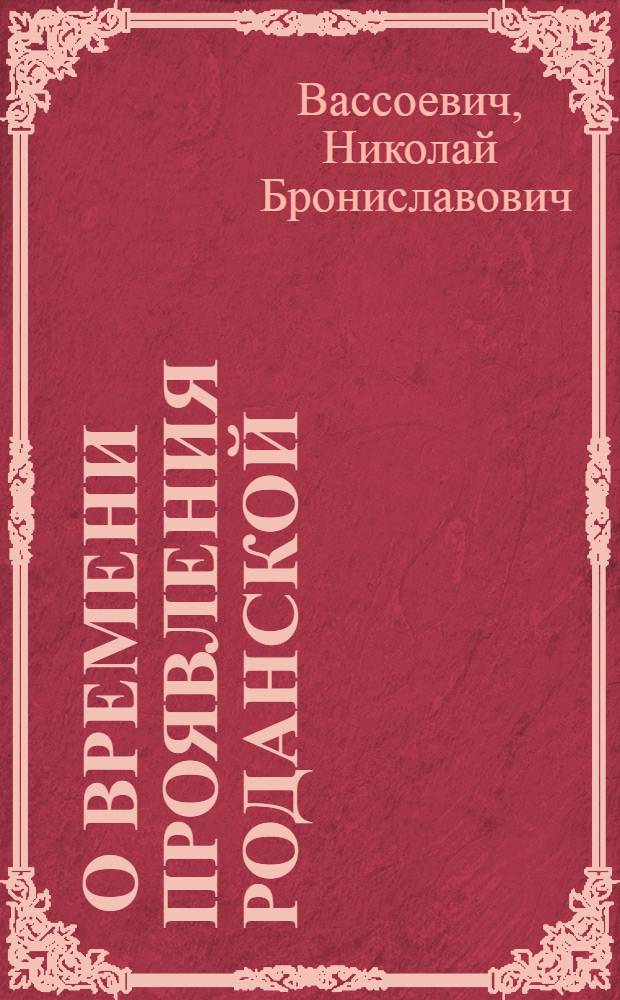 ... О времени проявления роданской (ронской) орогенической фазы на Кавказе