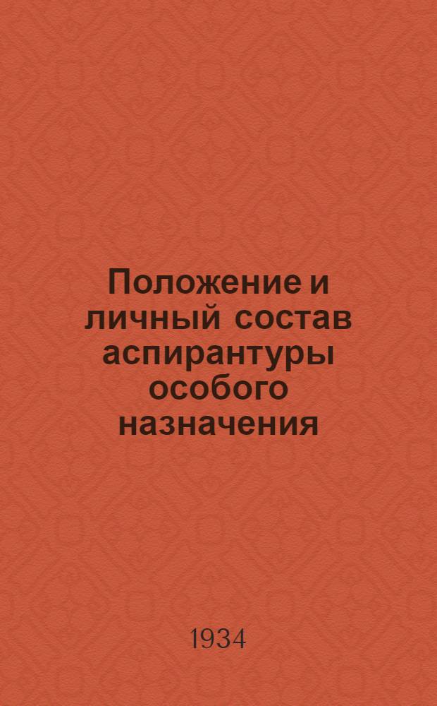 ... Положение и личный состав аспирантуры особого назначения